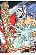 真鉄のアガルタ 1 (IDコミックス・ZERO-SUMコミックス)