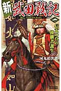 新 武田戦記 信玄の真の後継者誕生 (1) (歴史群像新書)