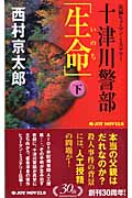十津川警部「生命」下 (ジョイ・ノベルス)の詳細を見る