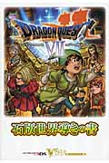 ドラゴンクエスト7 エデンの戦士たち 石版世界導きの書 (Vジャンプブックス)
