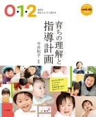 育ちの理解と指導計画 0・1・2歳児の担任になったら読む本 (教育技術 新幼児と保育MOOK)