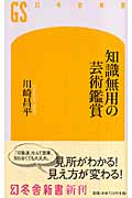 知識無用の芸術鑑賞 (幻冬舎新書)