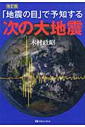 「地震の目」で予知する次の大地震
