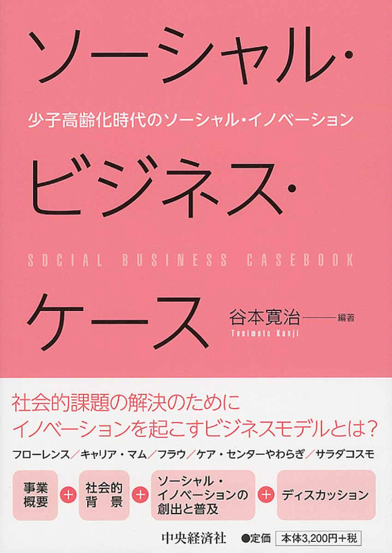 ソーシャル・ビジネス・ケース 少子高齢化時代のソーシャル・イノベーション