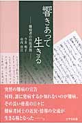 響きあって生きる 難病者の往復書簡集