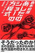 あしたのジョーの方程式