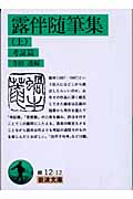 幸田露伴 文庫本一覧 (77作品) - ブクログ