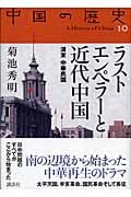ラストエンペラーと近代中国 清末中華民国 (中国の歴史 10)
