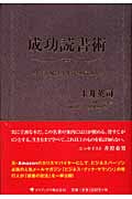 成功読書術 ビジネスに生かす名著の読み方