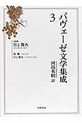 パヴェーゼ文学集成 (3)