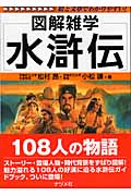 水滸伝 (図解雑学シリーズ)
