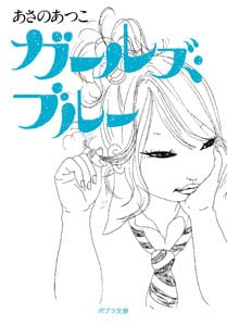 ガールズ・ブルー (1) (ポプラ文庫)