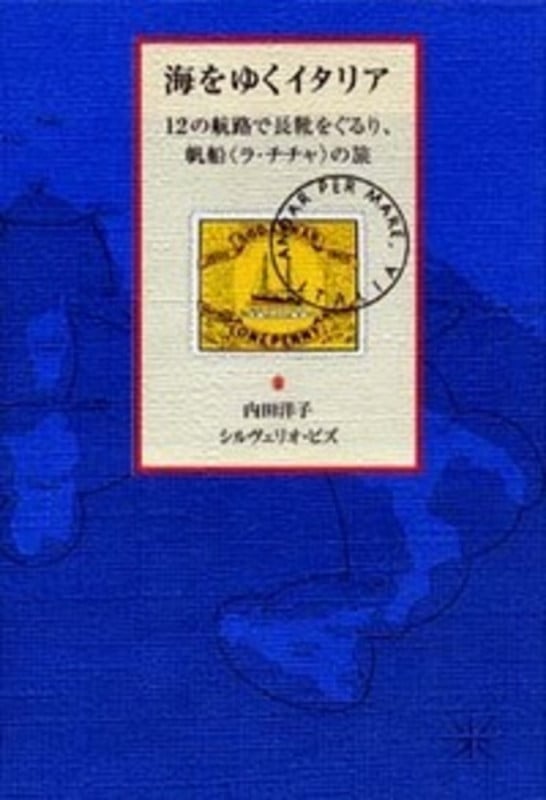 海をゆくイタリア 12の航路で長靴をぐるり、帆船“ラ・チチャ”の旅