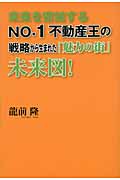 未来を察知するNo.1不動産王の戦略から生まれた「魅力の街」未来図!