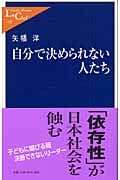 自分で決められない人たち (中公新書ラクレ)