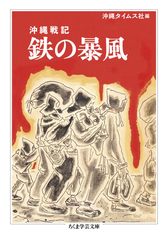 沖縄戦記 鉄の暴風 (ちくま学芸文庫 オ-41-1)