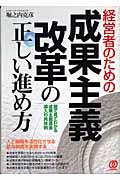 経営者のための成果主義改革の正しい進め方 図で見てわかる成果主義賃金導入の具体例