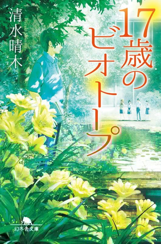 17歳のビオトープ (幻冬舎文庫)