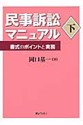民事訴訟マニュアル 書式のポイントと実務 (下)