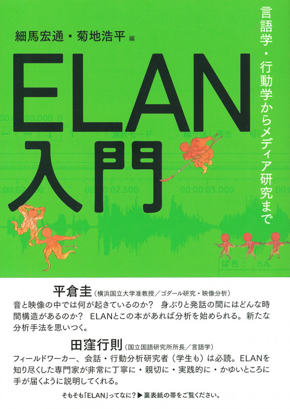 ELAN入門 言語学・行動学からメディア研究まで
