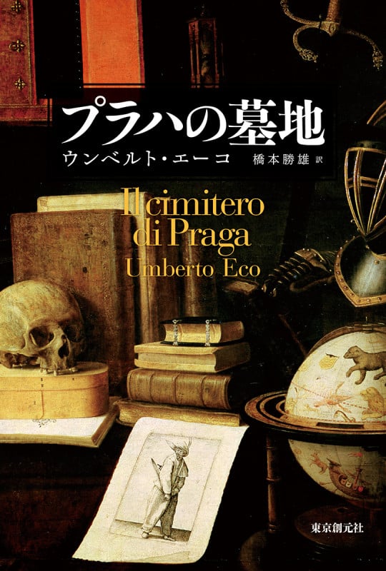 プラハの墓地 (海外文学セレクション)