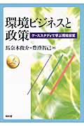 環境ビジネスと政策 ケーススタディで学ぶ環境経営