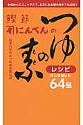 鰹節にんべんのつゆの素レシピ (ミニCookシリーズ)
