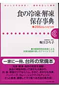 食の冷凍・解凍保存事典 285のレシピつき