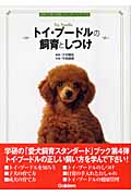 トイ・プードルの飼育としつけ (学研の「愛犬飼育スタンダード」ブック 4)