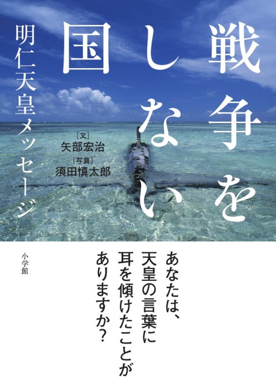 戦争をしない国 明仁天皇メッセージの詳細を見る