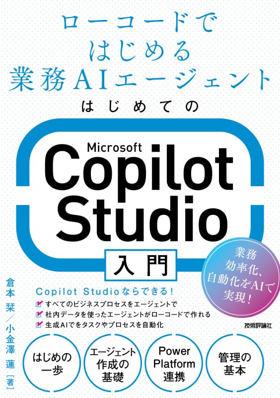 はじめてのMicrosoft Copilot Studio入門 ~ローコードではじめる業務AIエージェントの詳細を見る