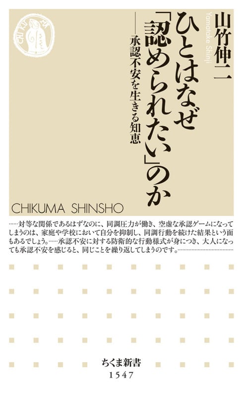 ひとはなぜ「認められたい」のか 承認不安を生きる知恵 (ちくま新書 1547)