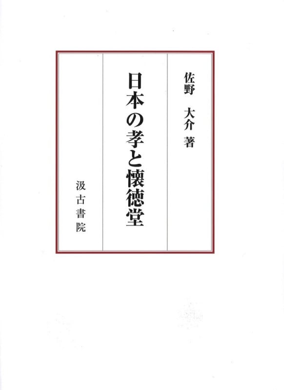 日本の孝と懐徳堂