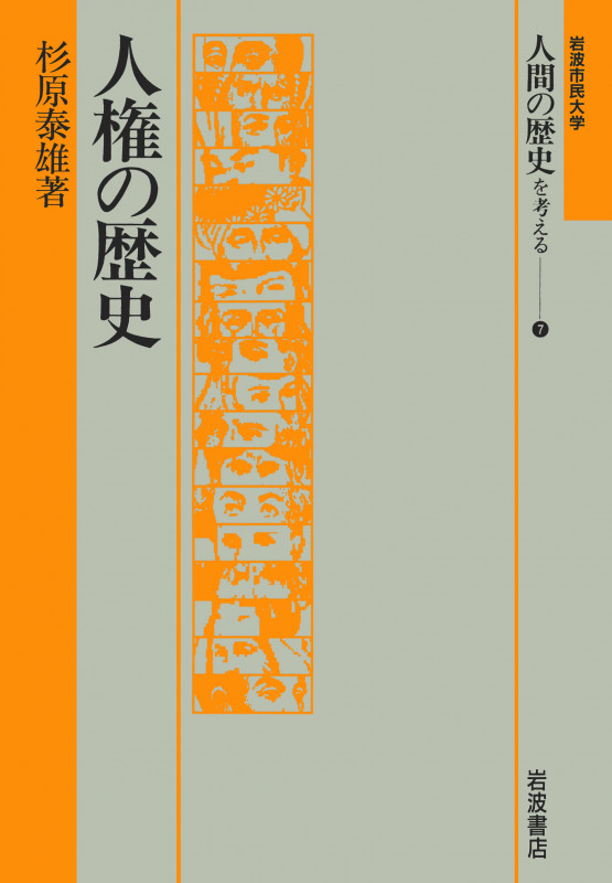 人権の歴史 (岩波市民大学 人間の歴史を考える 7)
