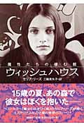 ウィッシュハウス 魔性たちの棲む館 (YA新しい海外文学シリーズ)