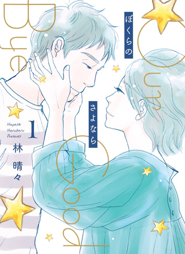 ぼくらのさよなら (1) (オフィスユーC)