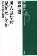 黒人はなぜ足が速いのか 「走る遺伝子」の謎 (新潮選書)