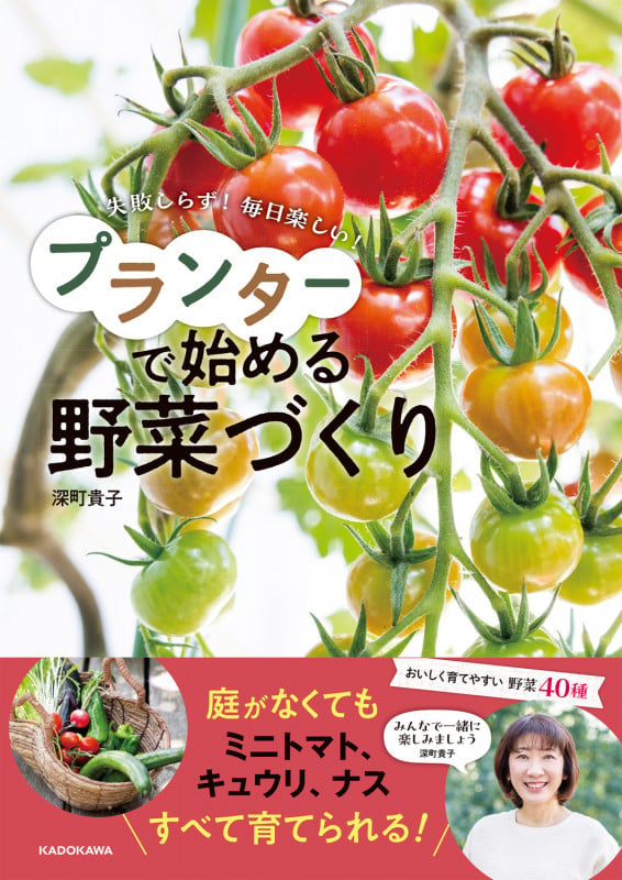 失敗しらず! 毎日楽しい! プランターで始める野菜づくり