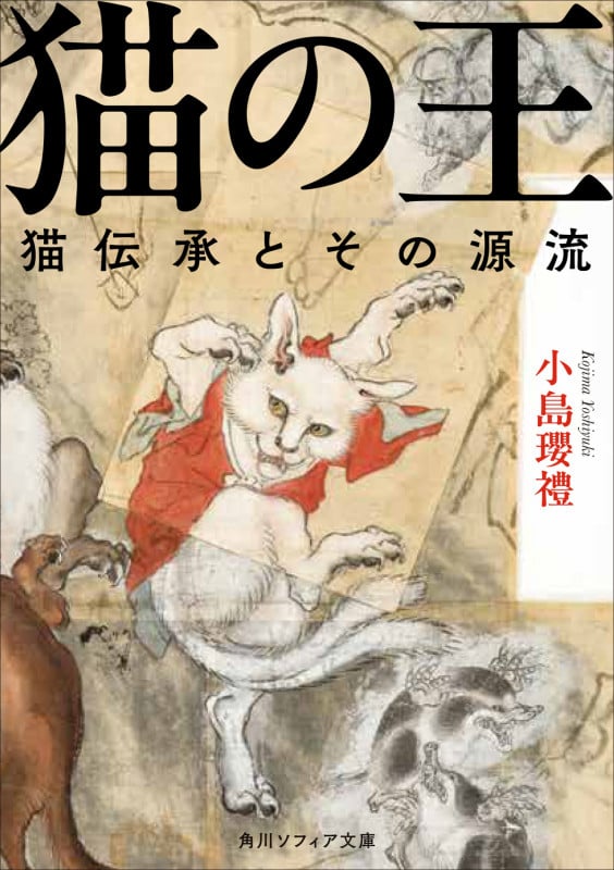 猫の王 猫伝承とその源流 (角川ソフィア文庫)