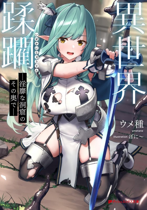 異世界蹂躙 淫靡な洞窟のその奥で (ダッシュエックス文庫)