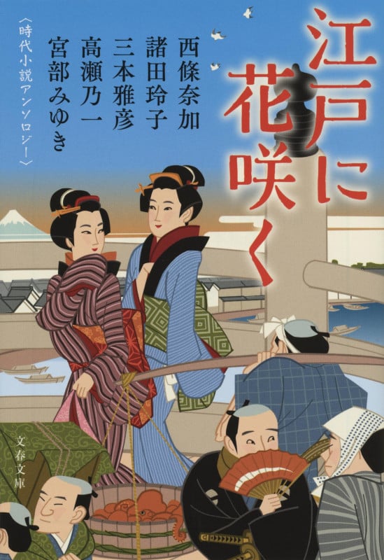 江戸に花咲く 時代小説アンソロジー (文春文庫)