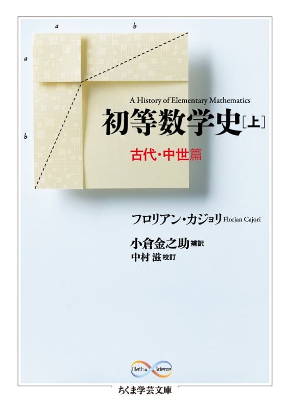 初等数学史 上 古代・中世篇 (ちくま学芸文庫)