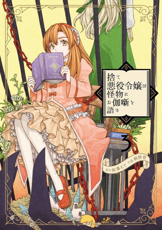 捨て悪役令嬢は怪物にお伽噺を語る(3) (ガンガンコミックスUP!)