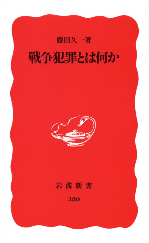 戦争犯罪とは何か (岩波新書 新赤版380 新赤版 380)