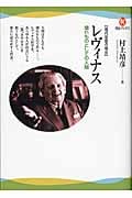 レヴィナス 壊れものとしての人間 (河出ブックス)