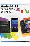 Android 2.1 プログラミングバイブル