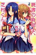 読書の時間よ、芝村くん! (一迅社文庫)