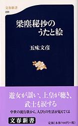 梁塵秘抄のうたと絵 (文春新書)の詳細を見る