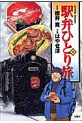 駅弁ひとり旅 (5) (アクションC)