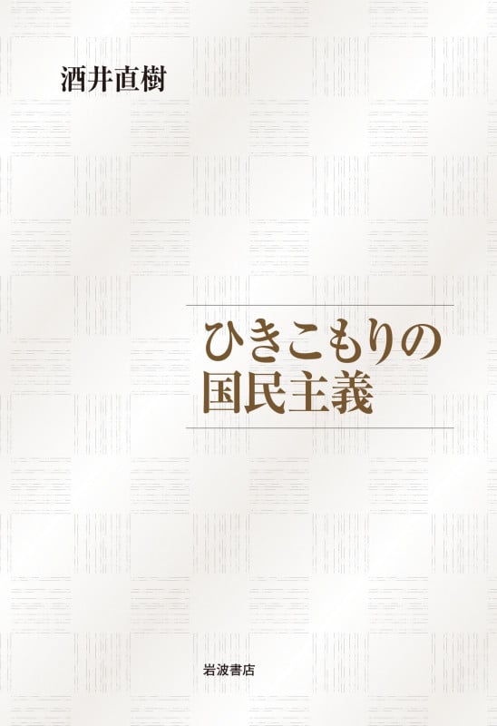 ひきこもりの国民主義